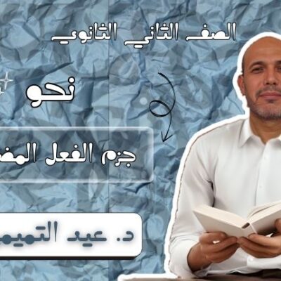 الصف الثالث الثانوي_20241017_115524_٠٠٠٠