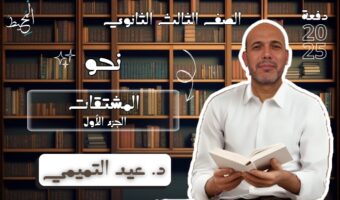 الصف الثالث الثانوي_20241017_121517_٠٠٠٠
