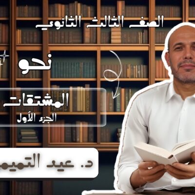 الصف الثالث الثانوي_20241017_121517_٠٠٠٠
