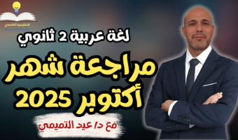 مراجعة شهر اكتوبر 2025 - 2 ثانوي