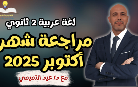 مراجعة شهر اكتوبر 2025 - 2 ثانوي