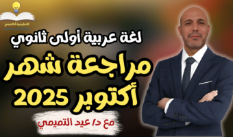 لغة عربية أولى ثانوي ترم أول 2025 - مراجعة شهر أكتوبر | مع د/ عيد التميمي