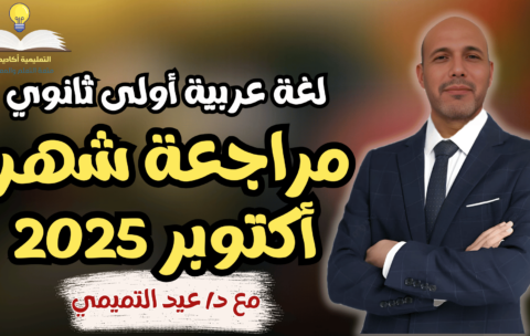 لغة عربية أولى ثانوي ترم أول 2025 - مراجعة شهر أكتوبر | مع د/ عيد التميمي